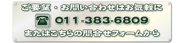 ご要望・お問い合わせはお気軽に/011-383-6809/またはこちらのお問合せフォームから