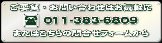 ご要望・お問い合わせはお気軽に/011-383-6809/問合せフォームもご利用下さい